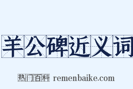 羊公碑近义词是什么意思的图片